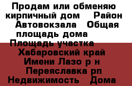 Продам или обменяю кирпичный дом. › Район ­ Автовокзала › Общая площадь дома ­ 57 › Площадь участка ­ 17 - Хабаровский край, Имени Лазо р-н, Переяславка рп Недвижимость » Дома, коттеджи, дачи продажа   